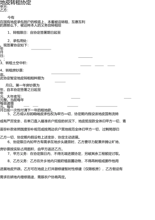 土地转租协议 