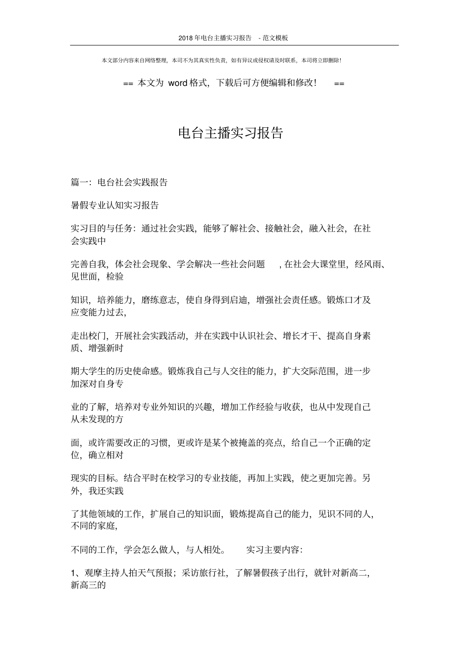 2018年电台主播实习报告-范文模板(17页)_第1页