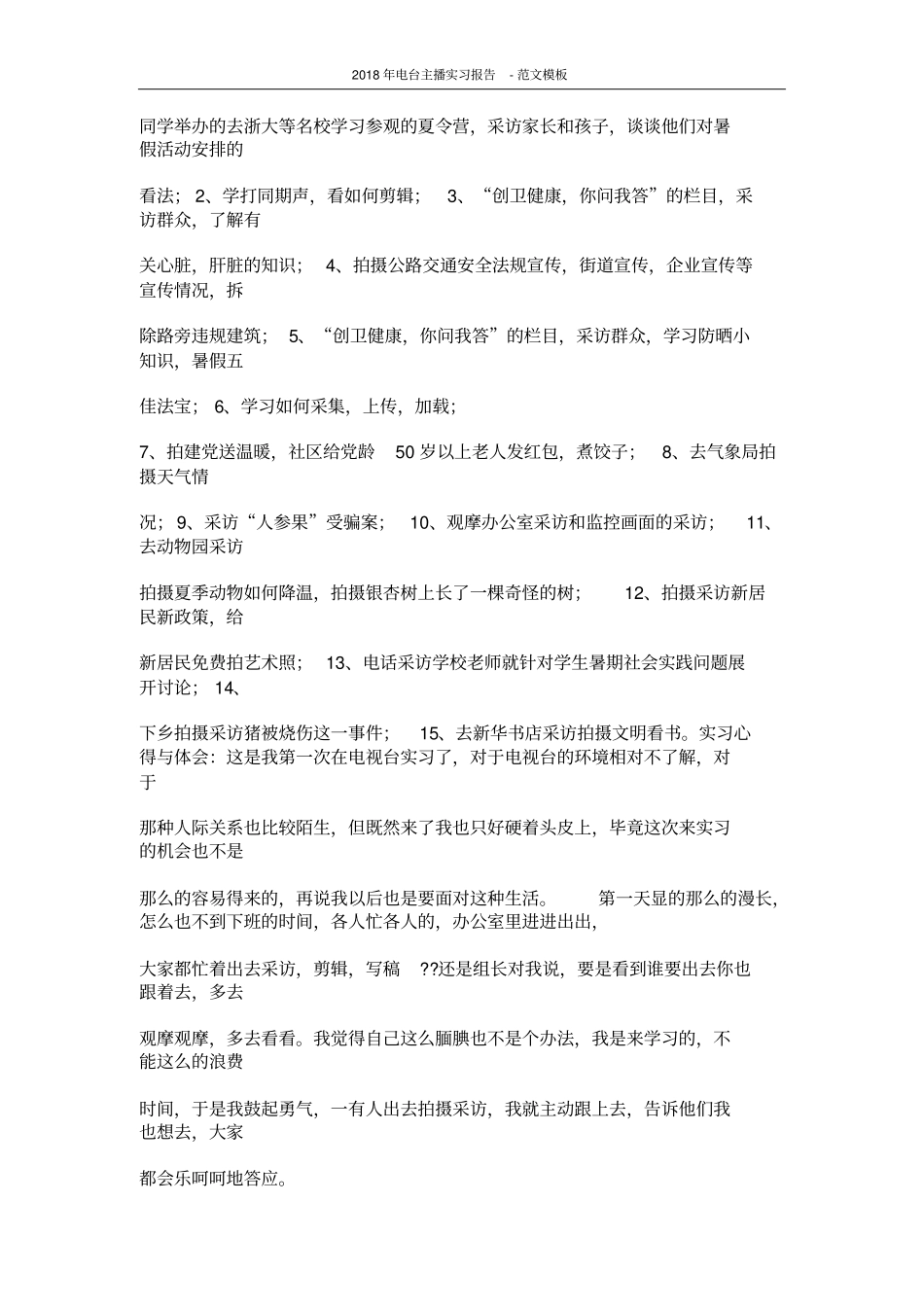 2018年电台主播实习报告-范文模板(17页)_第2页