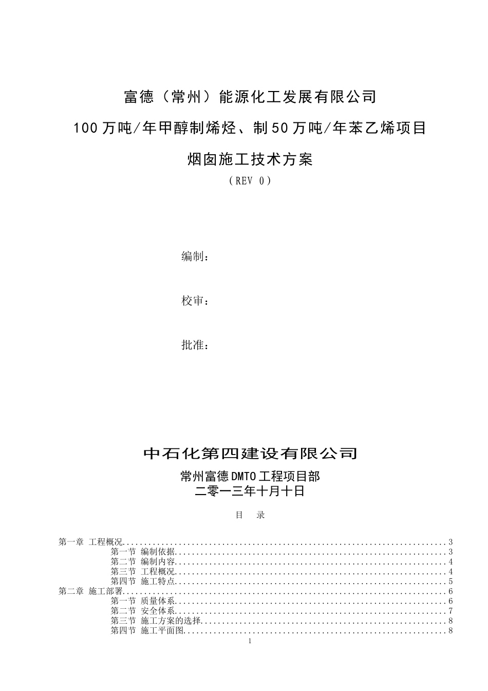 富德常州烟囱施工方案0_第1页