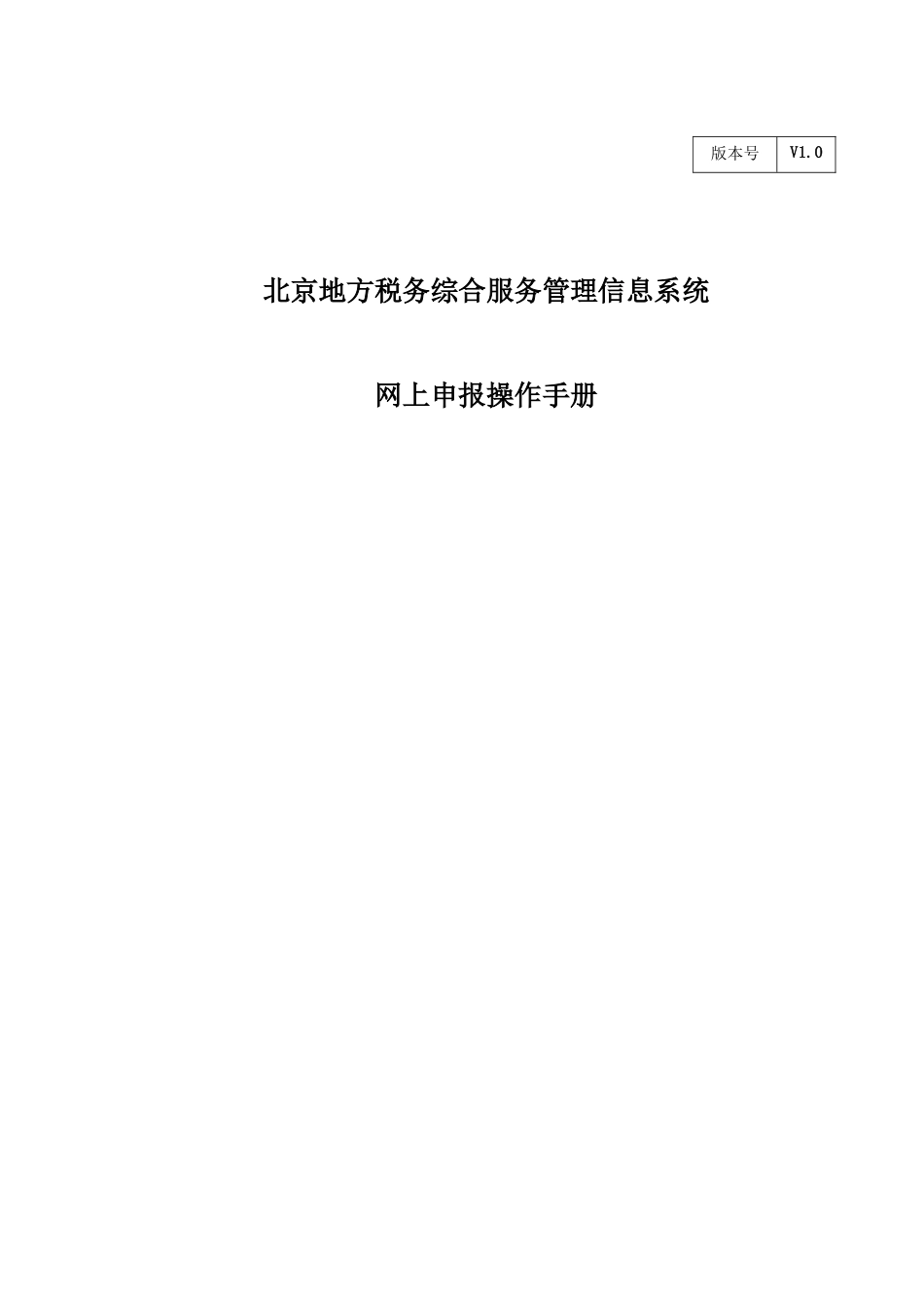 北京地方税务综合服务管理信息系统_第1页
