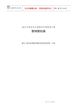 娃哈哈饮料市场营销策划案