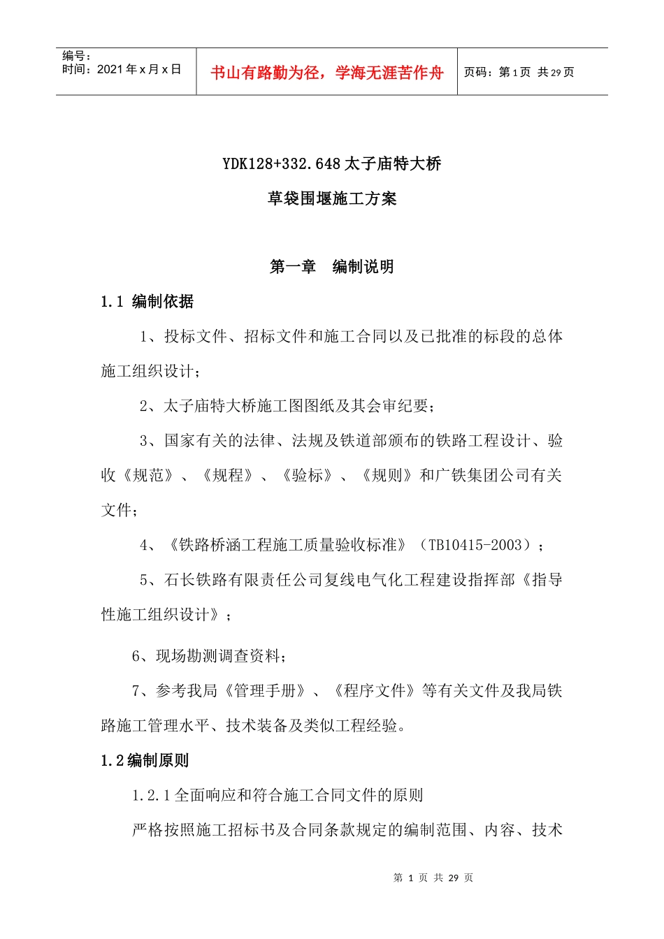 太子庙草袋围堰施工方案_第1页