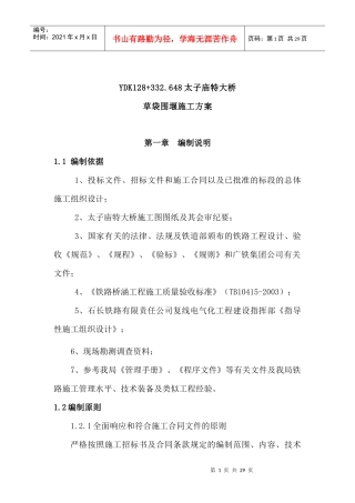 太子庙草袋围堰施工方案