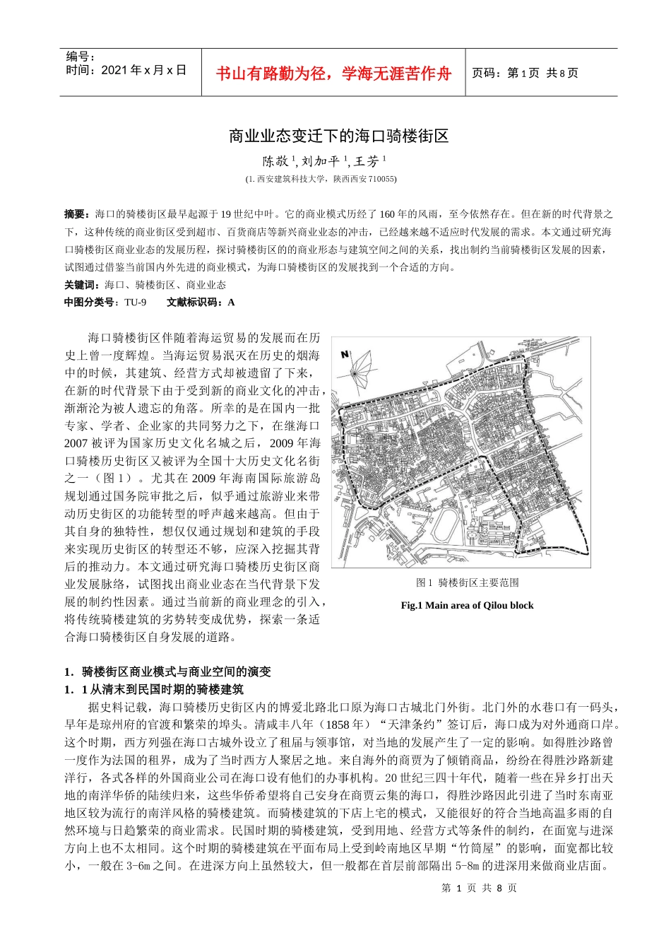商业业态变迁下的海口骑楼建筑_第1页