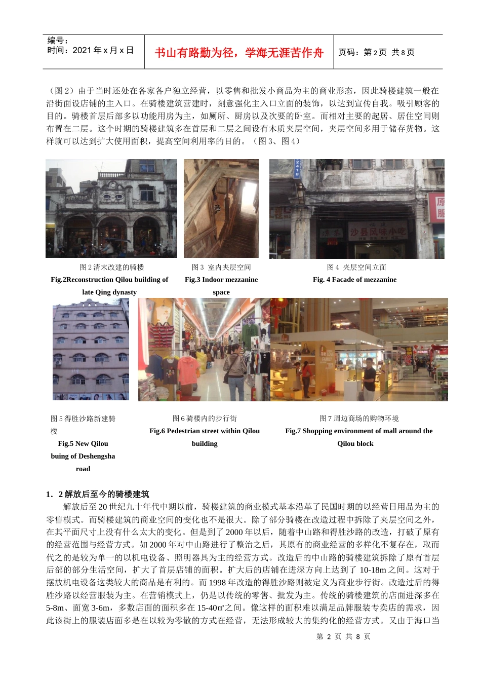 商业业态变迁下的海口骑楼建筑_第2页