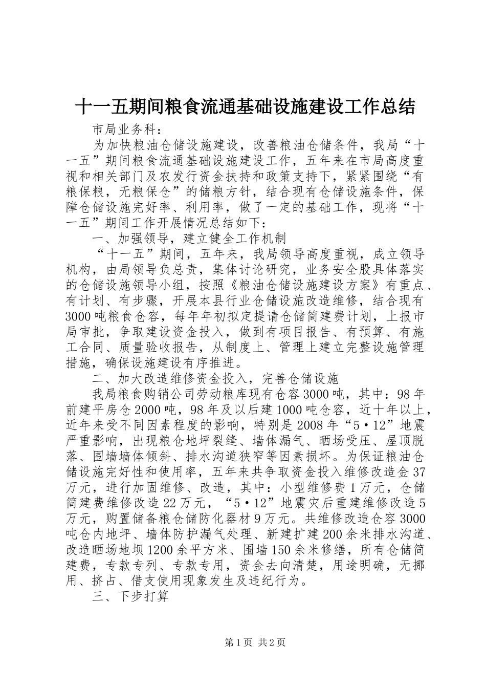 十一五期间粮食流通基础设施建设工作总结_第1页