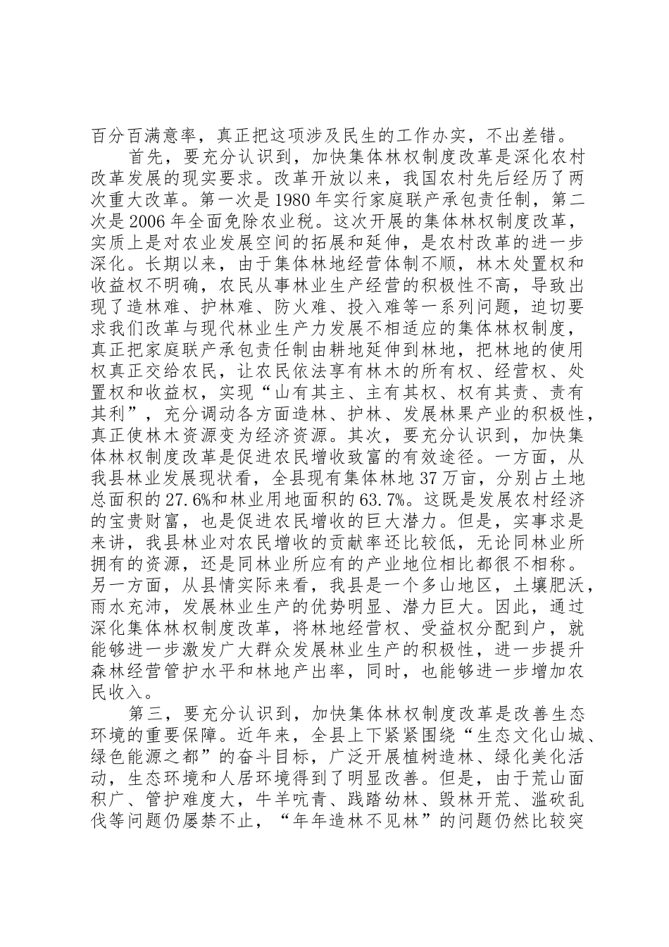 在全县集体林权规章制度改革工作会议上的_第3页