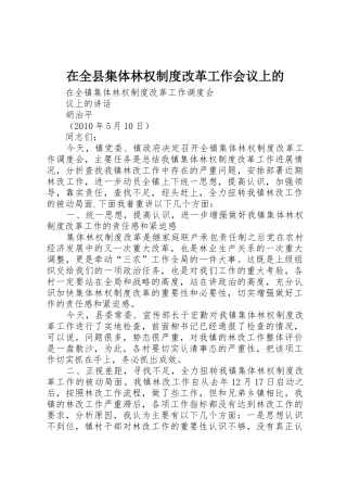 在全县集体林权规章制度改革工作会议上的