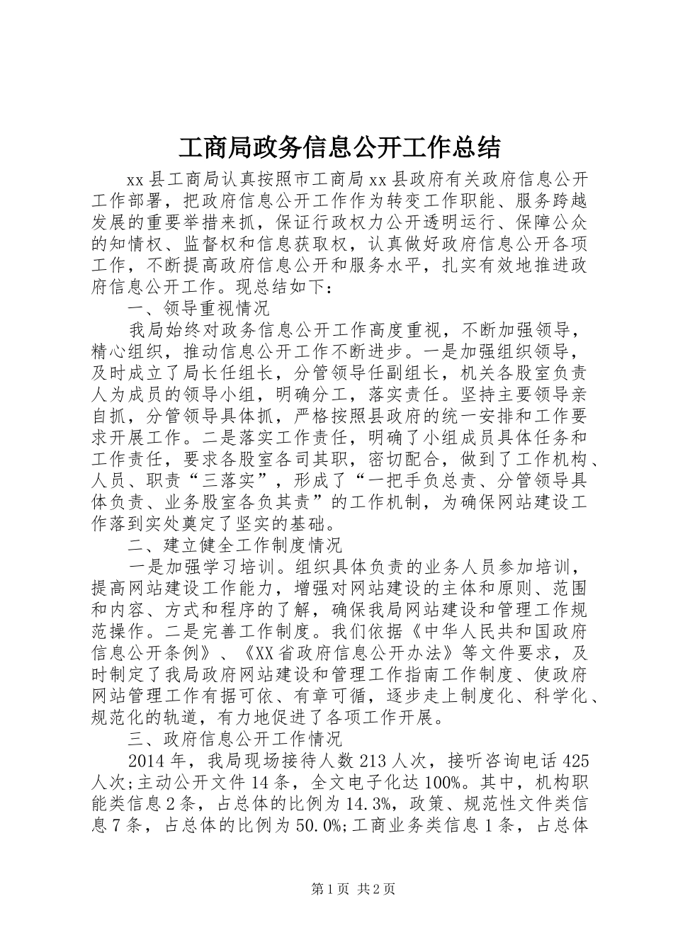 工商局政务信息公开工作总结_第1页