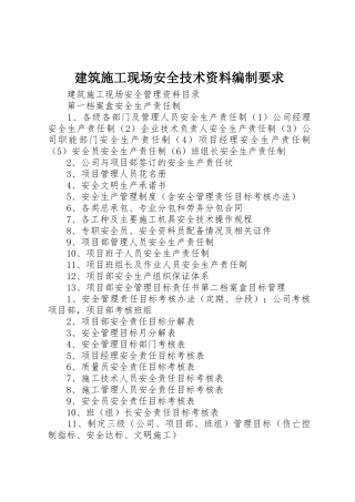 建筑施工现场安全技术资料编制要求 