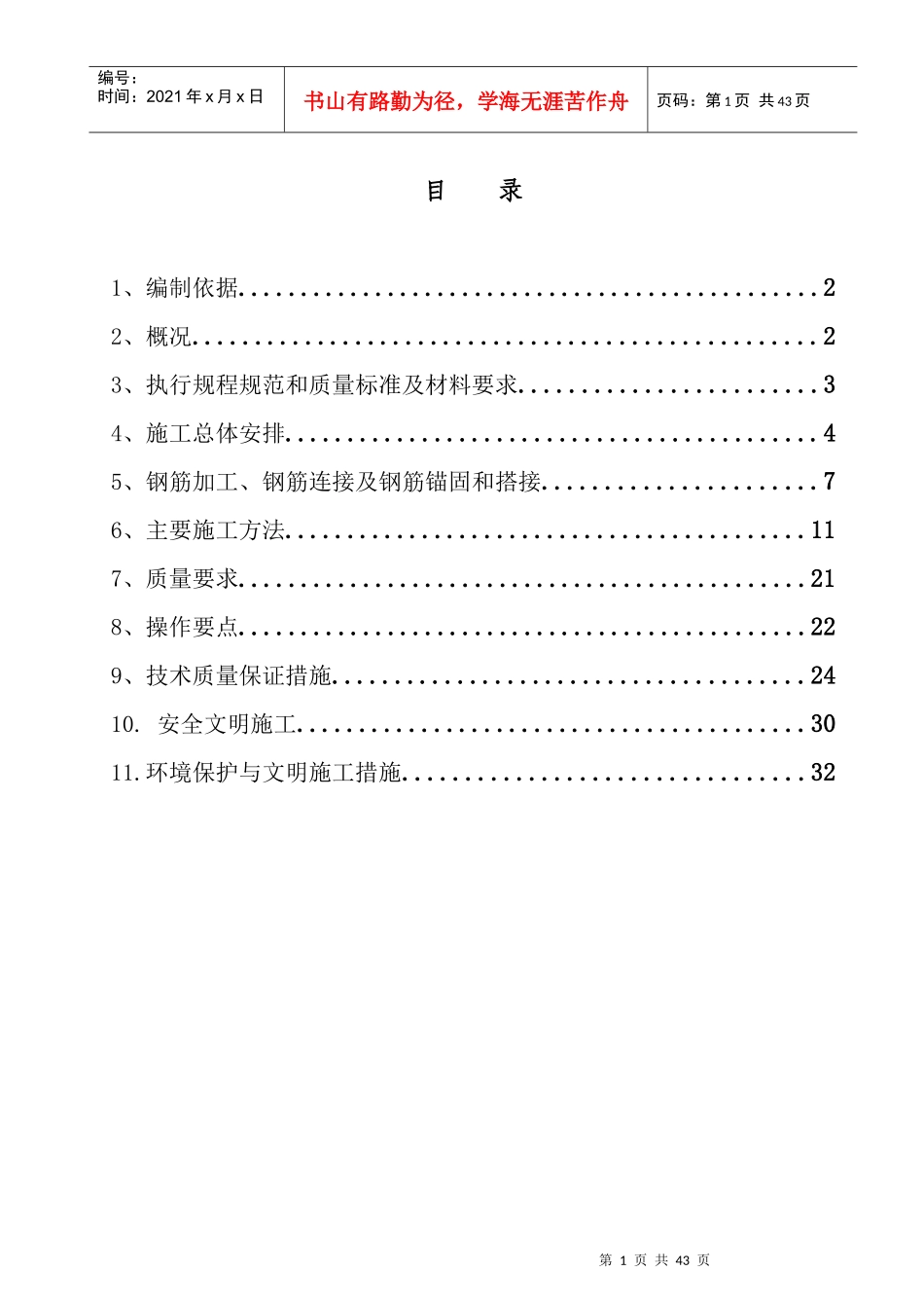 南川·新壹城钢筋工程施工方案(7楼)_第1页