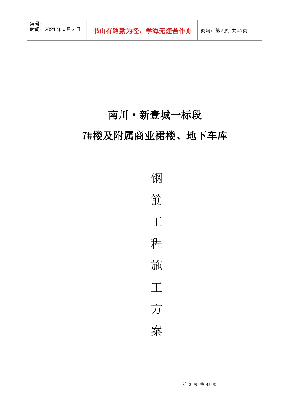 南川·新壹城钢筋工程施工方案(7楼)_第2页