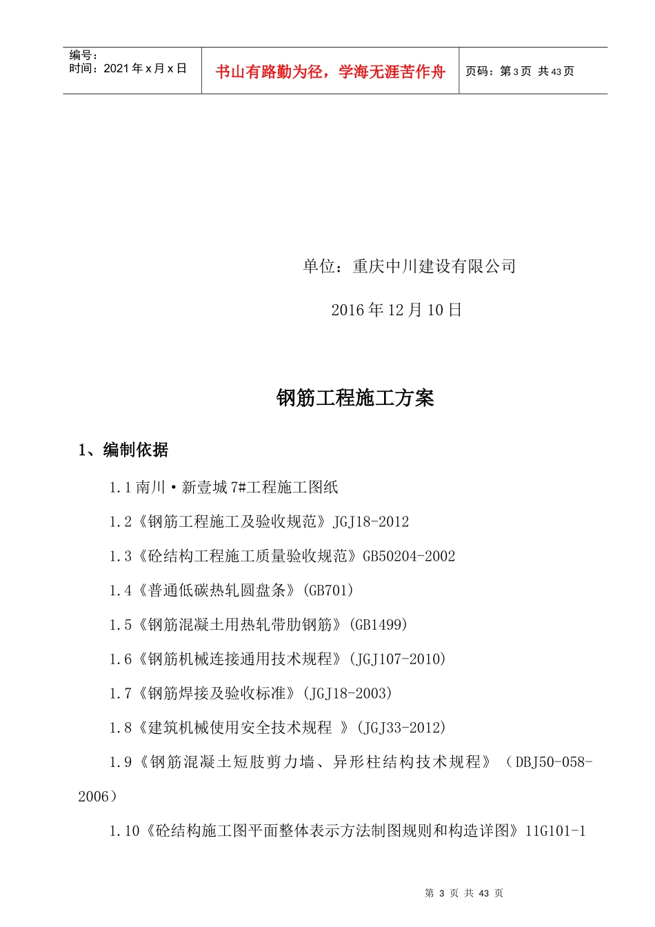 南川·新壹城钢筋工程施工方案(7楼)_第3页