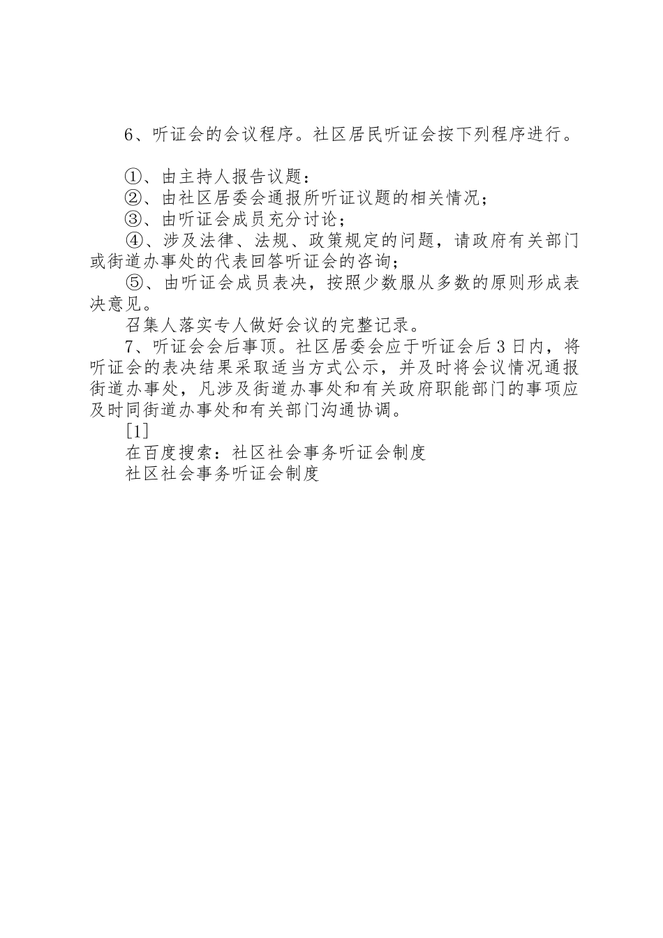 社区社会事务听证会规章制度 (2)_第2页