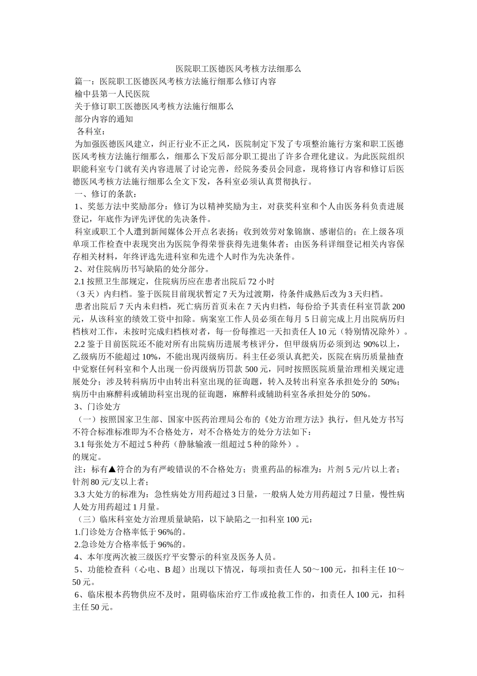 医院职工医德医风考核办法细则 _第1页