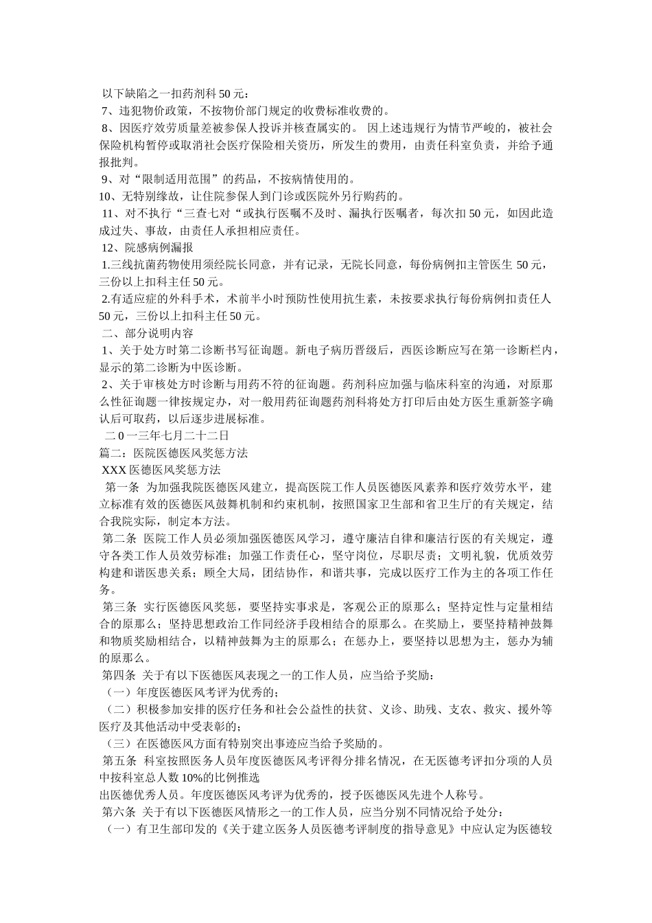 医院职工医德医风考核办法细则 _第2页