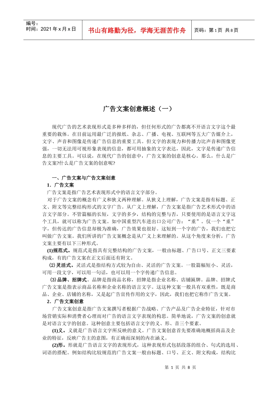 广告文案创意概述_第1页