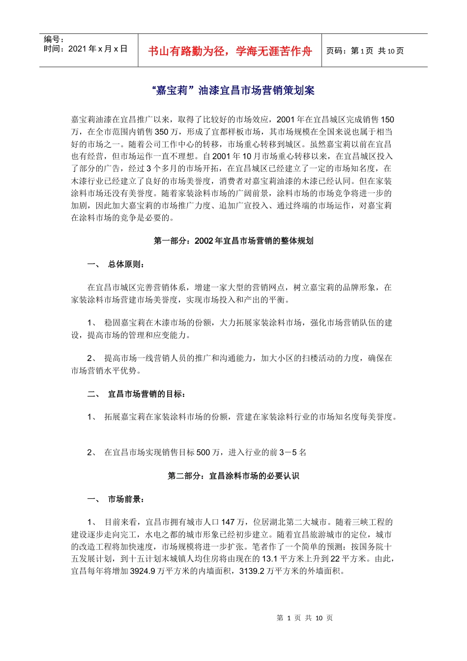 嘉宝莉”油漆宜昌市场营销策划案_第1页