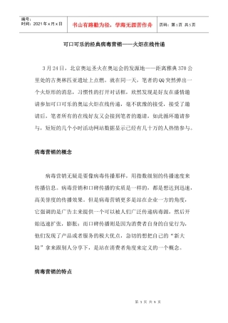 可口可乐的经典病毒营销——火炬在线传递