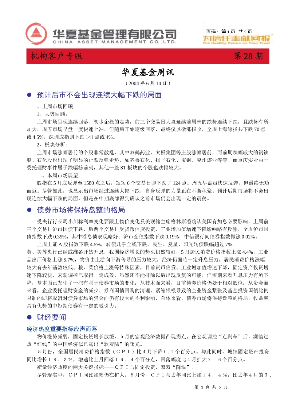 华夏基金周报—客户版(2)_第1页