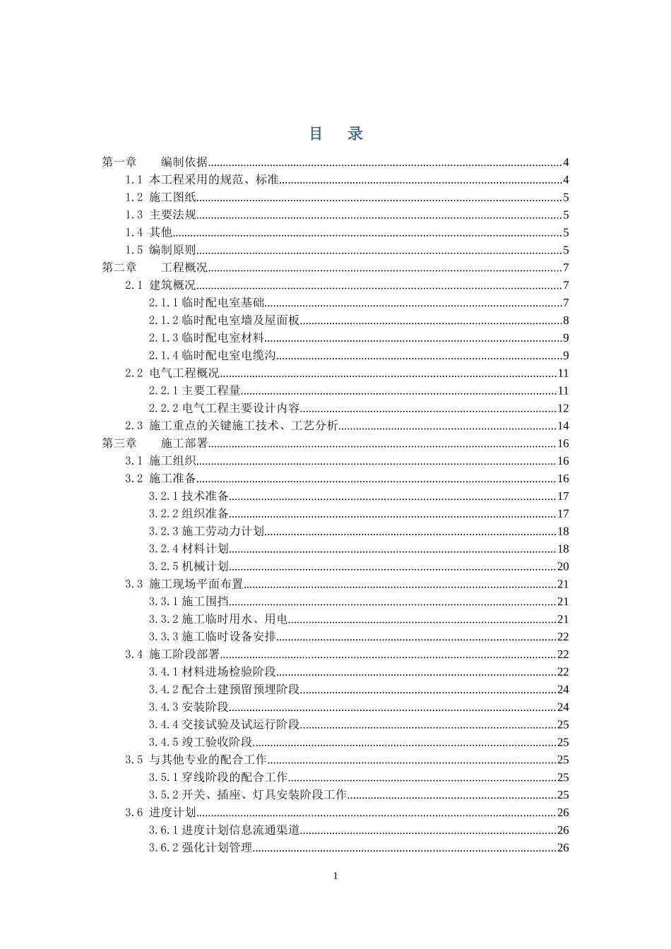 临时配电室施工方案_第1页