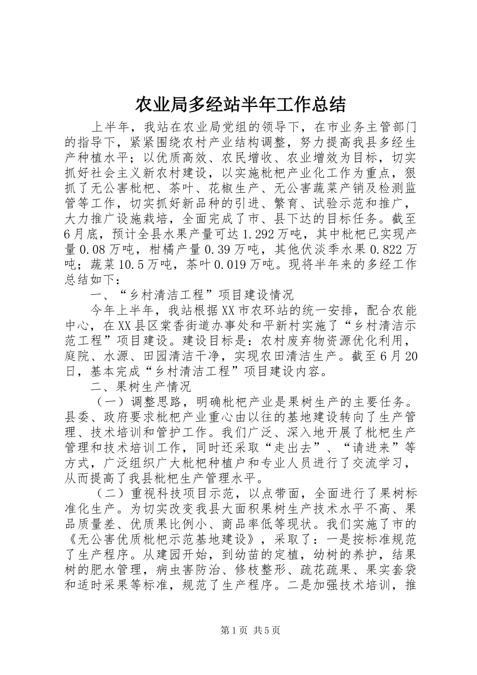 农业局多经站半年工作总结_第1页