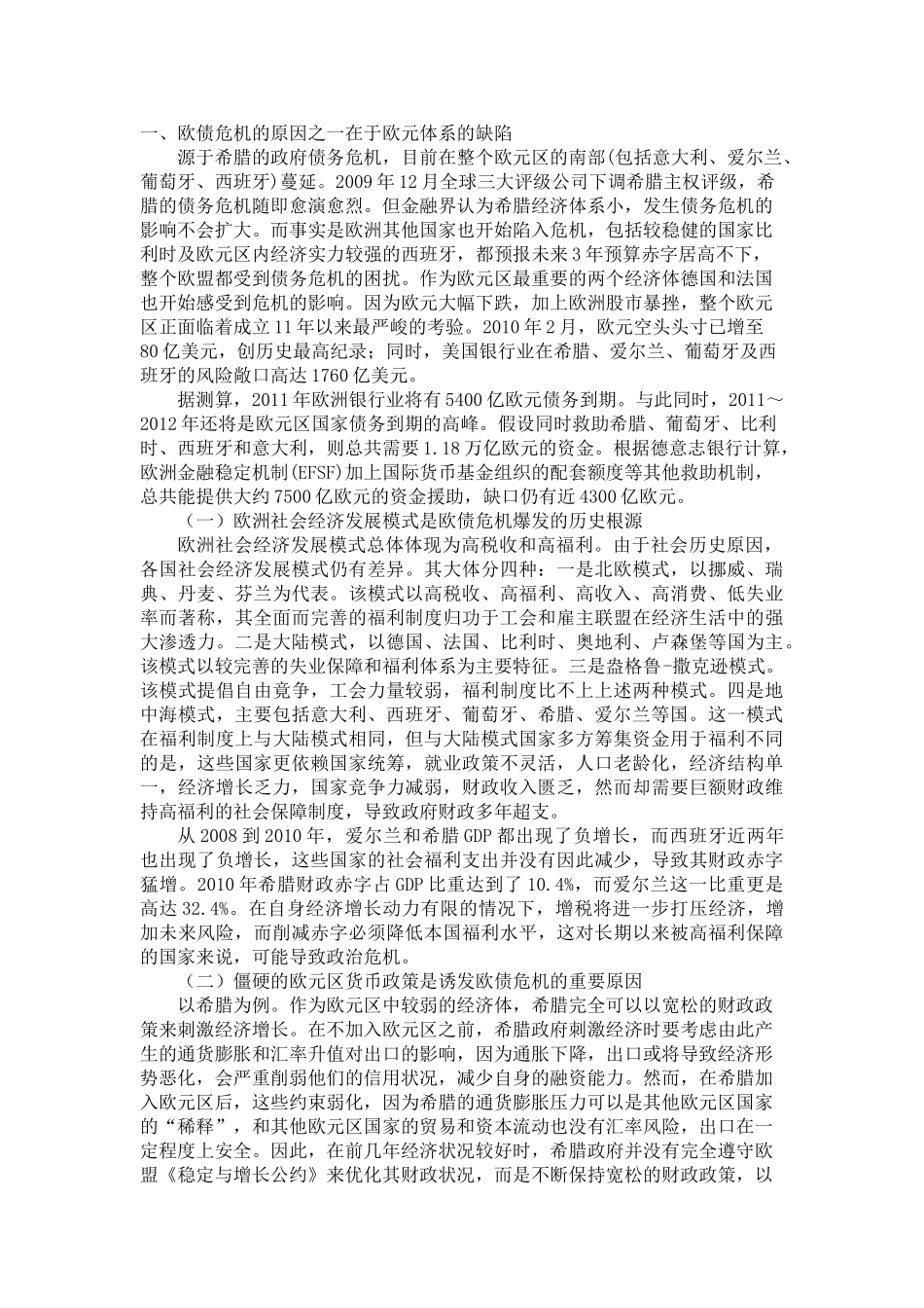 透过欧债危机看欧元体系缺陷 _第2页