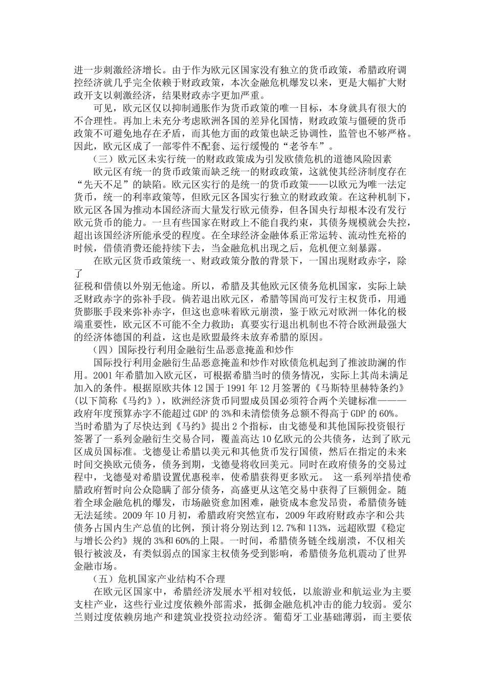 透过欧债危机看欧元体系缺陷 _第3页
