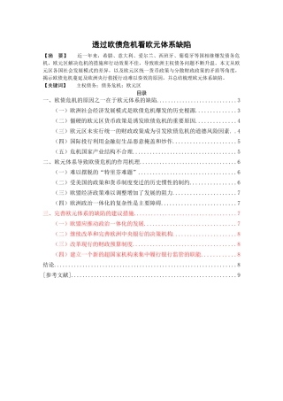透过欧债危机看欧元体系缺陷 