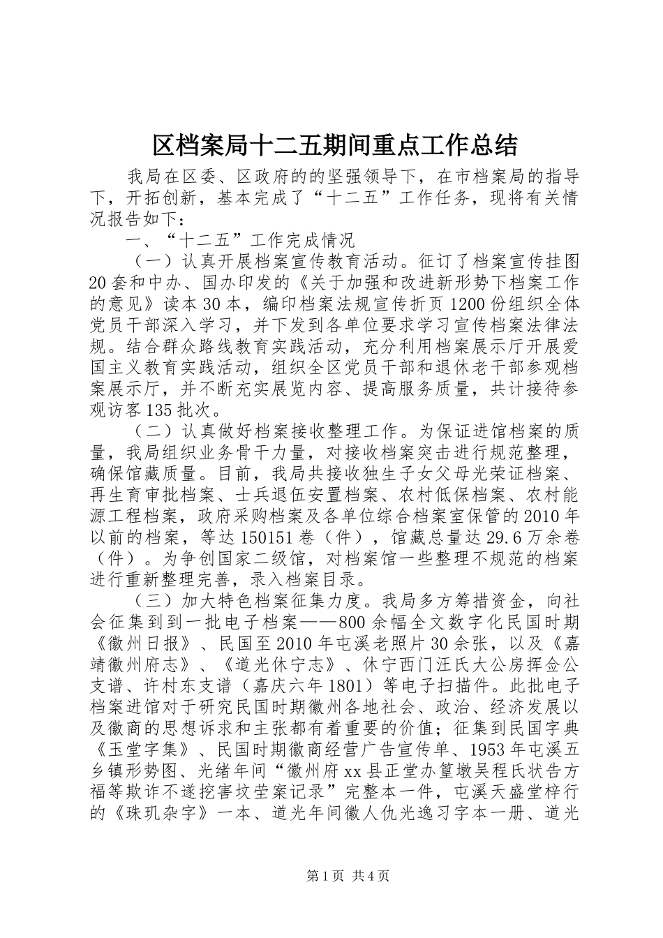 区档案局十二五期间重点工作总结_第1页