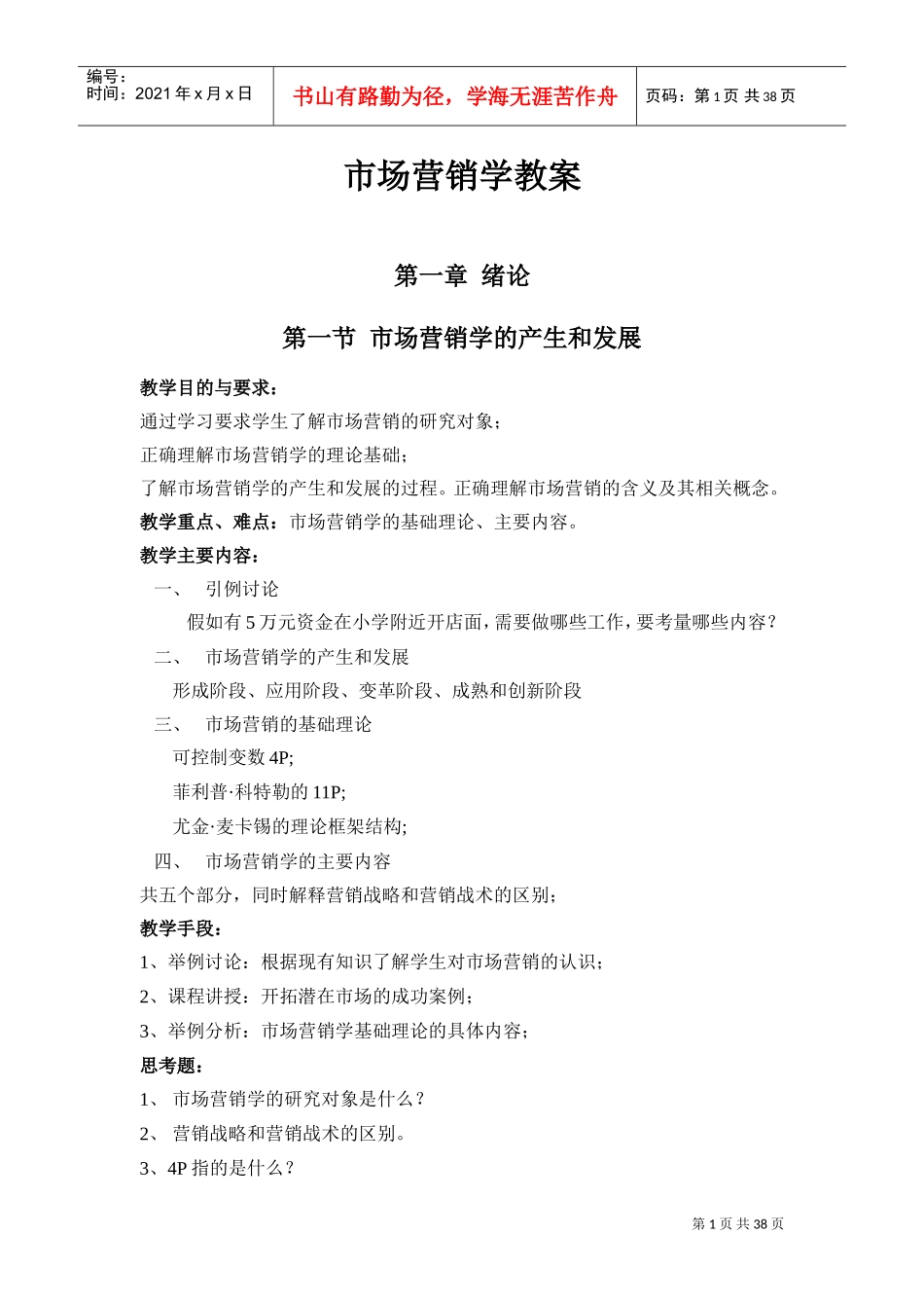 市场营销学教案设计(DOC38页)_第2页