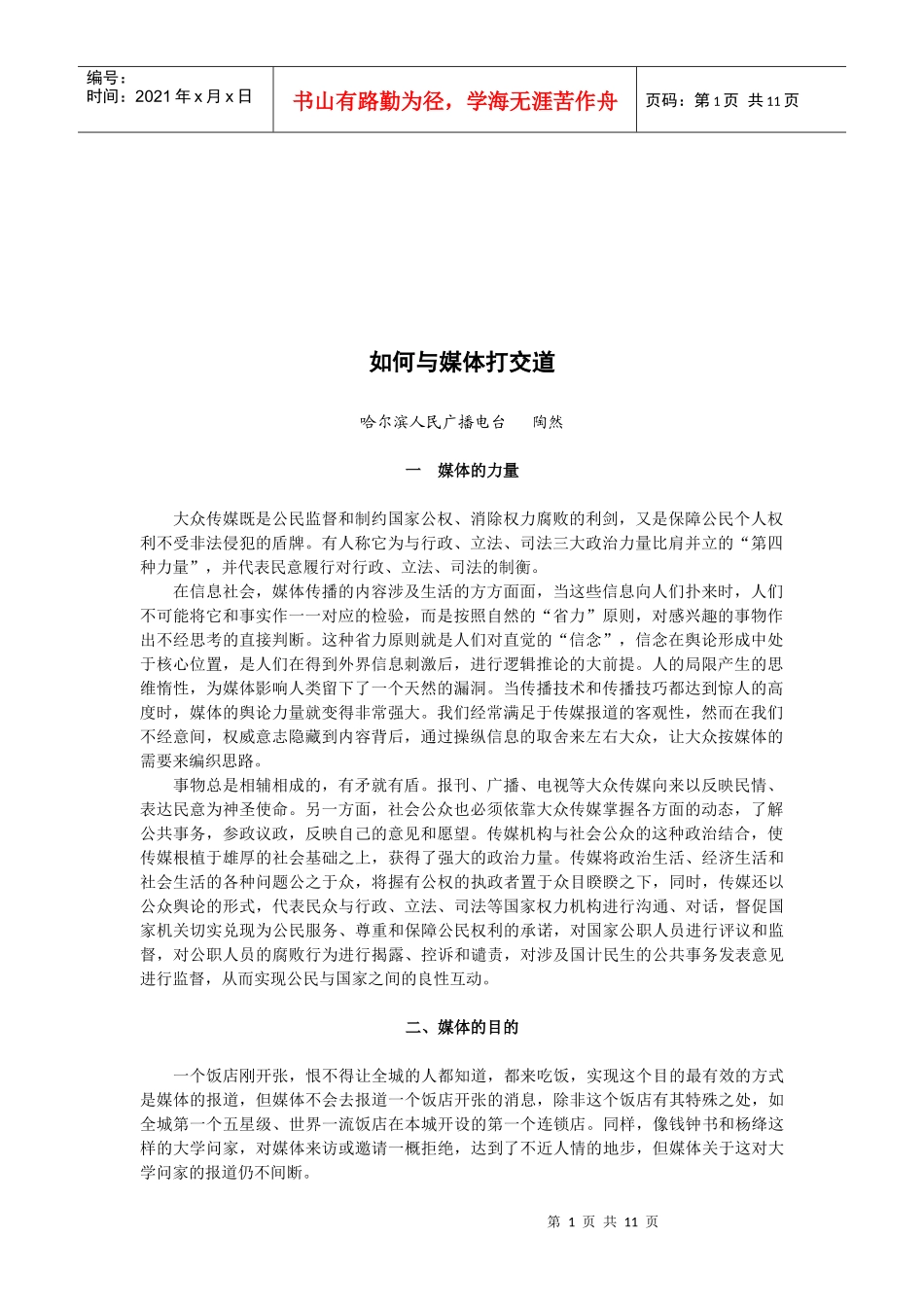 怎样与媒体打交道_第1页