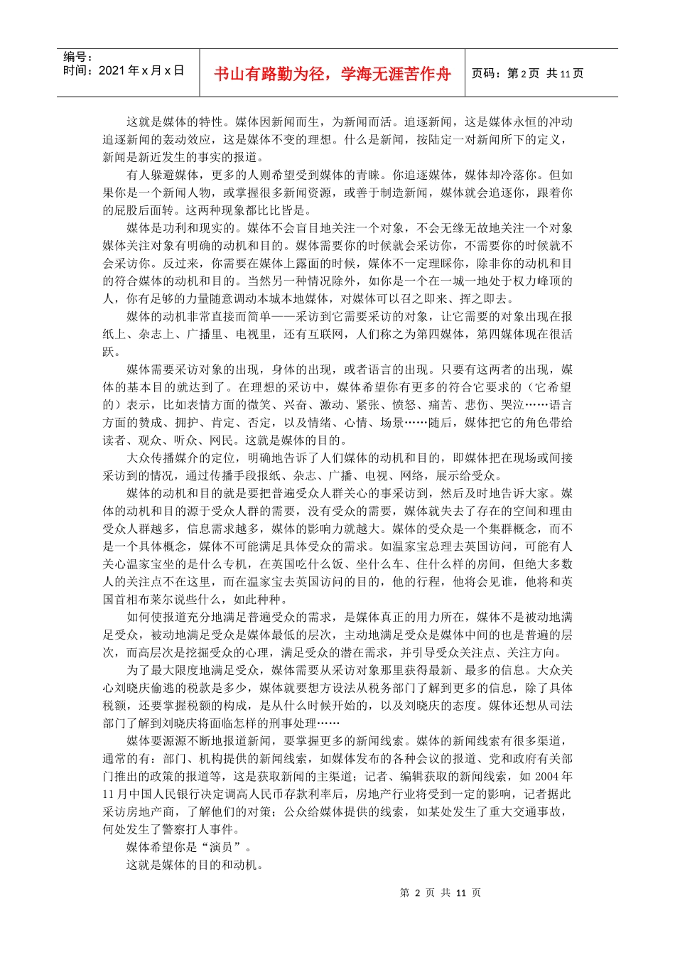 怎样与媒体打交道_第2页