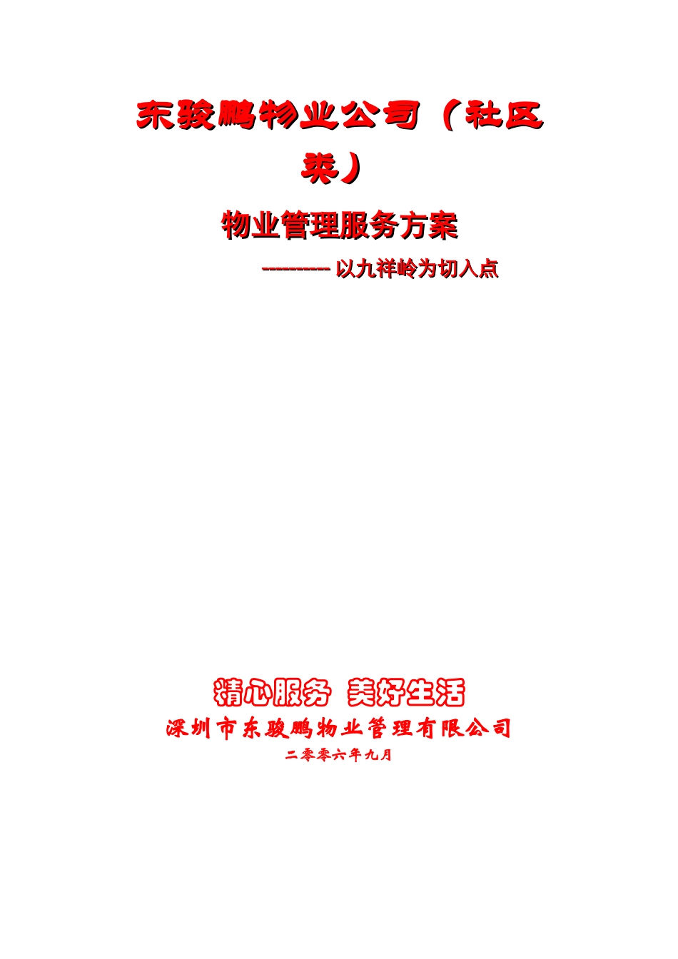 XX物业公司（社区类）物业管理服务方案（DOC87页）_第1页