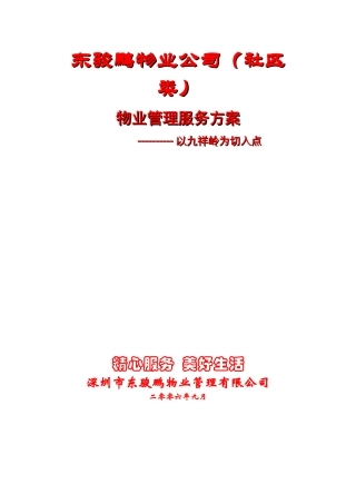 XX物业公司（社区类）物业管理服务方案（DOC87页）