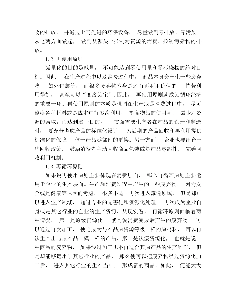 循环经济的视阈下去探讨茶食品研发的可持续发展 _第3页