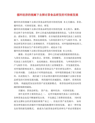 循环经济的视阈下去探讨茶食品研发的可持续发展 
