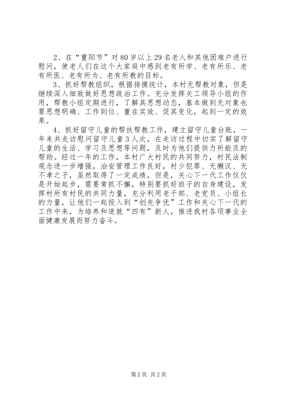 农村XX年关心下一代工作总结_第2页