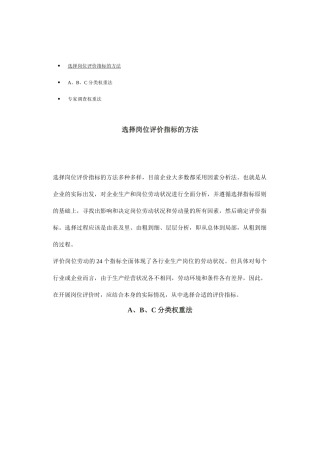 选择岗位评价指标的方法