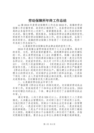 劳动保障所年终工作总结