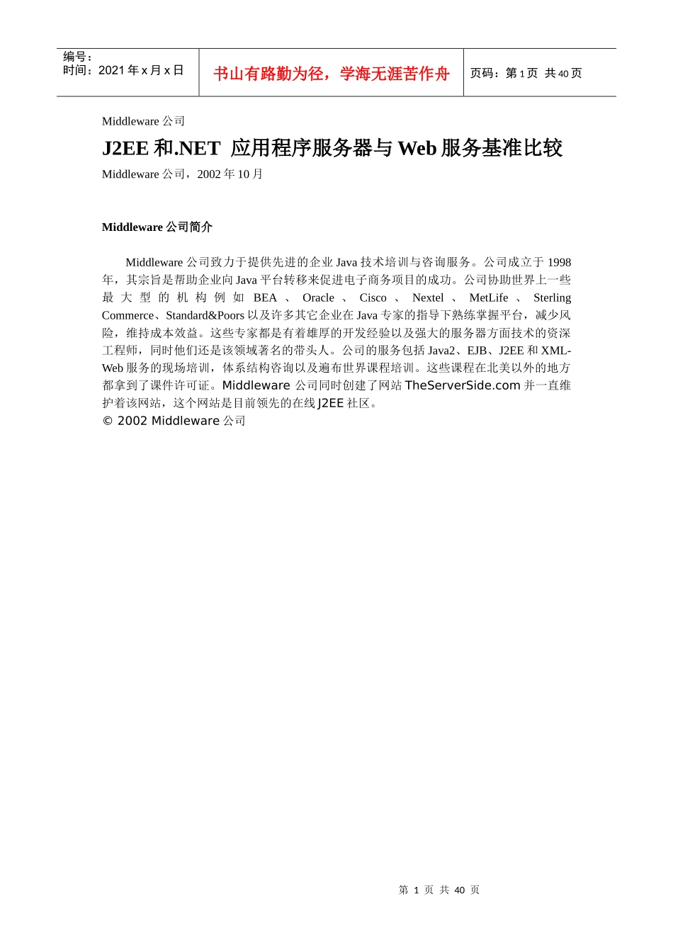 应用程序服务器与Web服务基准比较_第1页