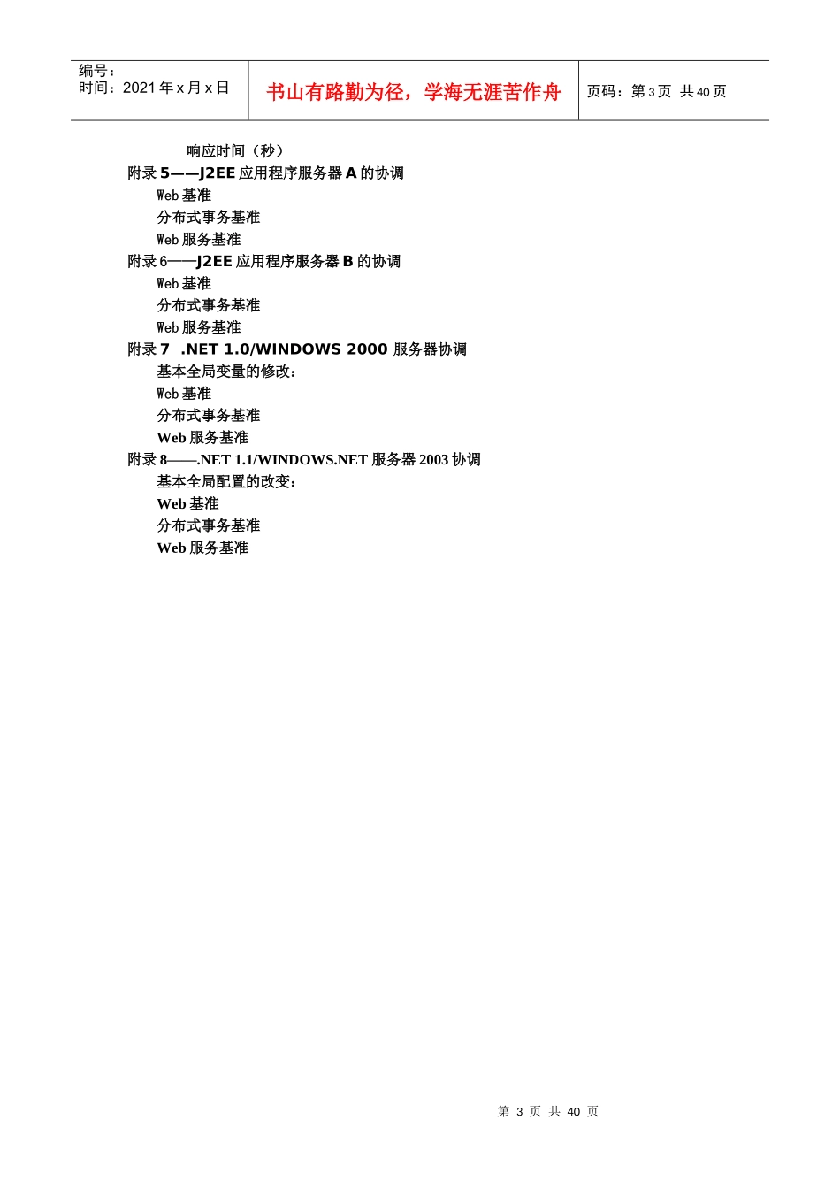 应用程序服务器与Web服务基准比较_第3页