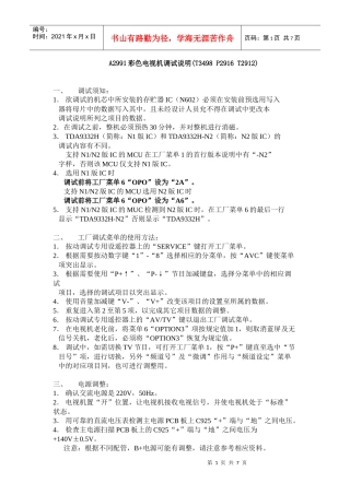 A2991彩色电视机调试说明