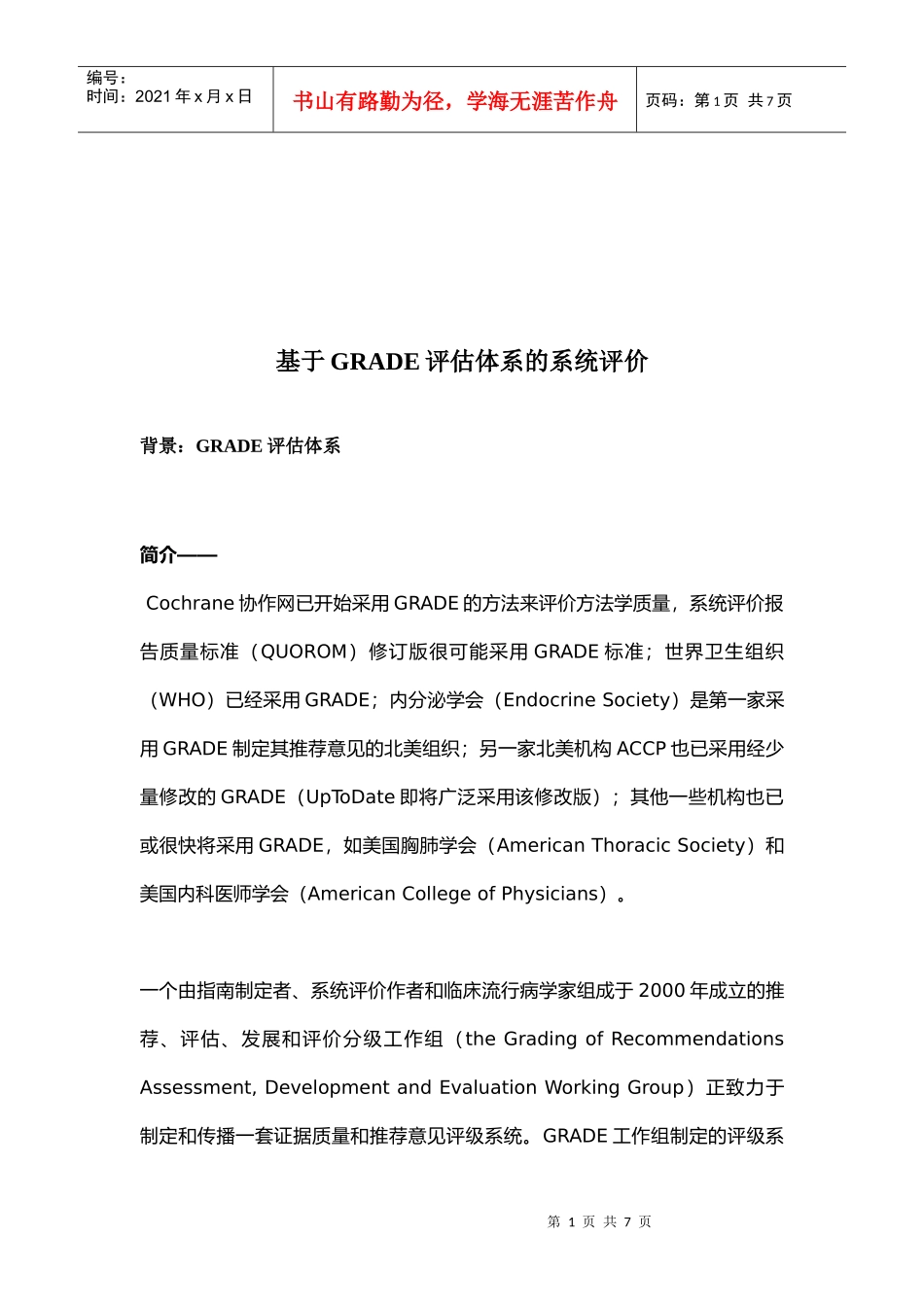 GRADE评估体系的系统评价报告_第1页
