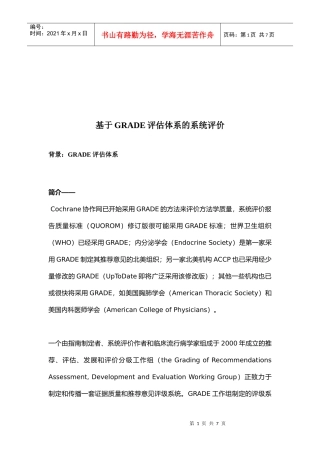 GRADE评估体系的系统评价报告