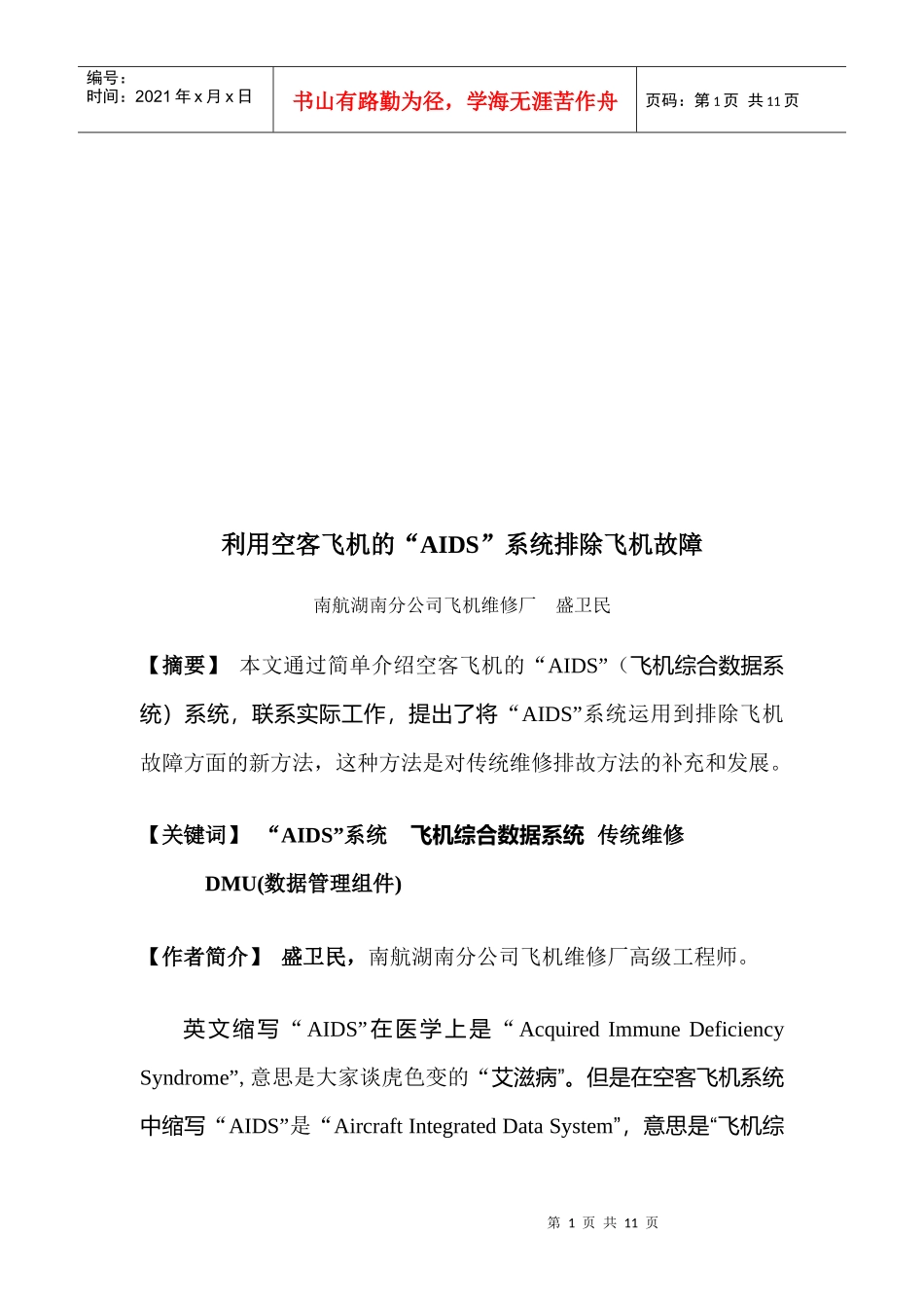 如何利用空客飞机的“AIDS”系统排除故障_第1页