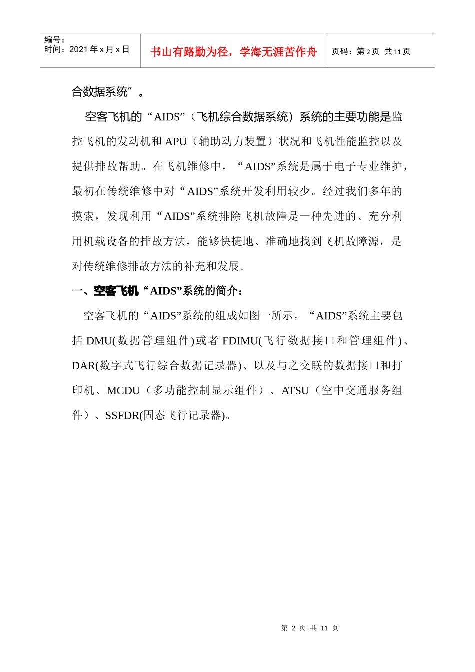 如何利用空客飞机的“AIDS”系统排除故障_第2页