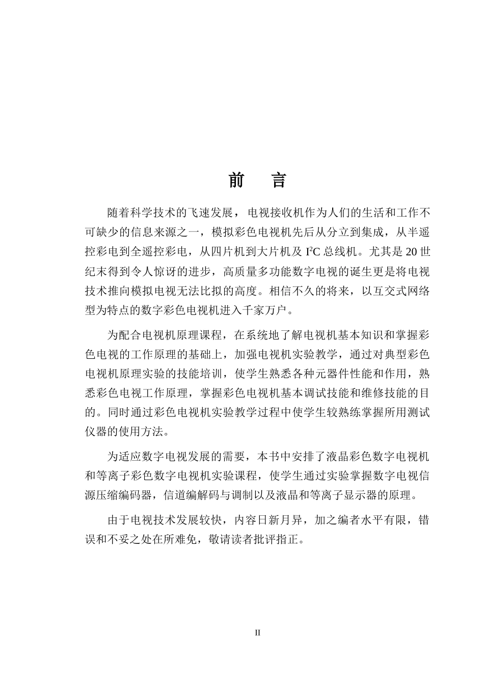 XXXX01电视机实验指导书doc-欢迎您访问黄河科技学_第2页