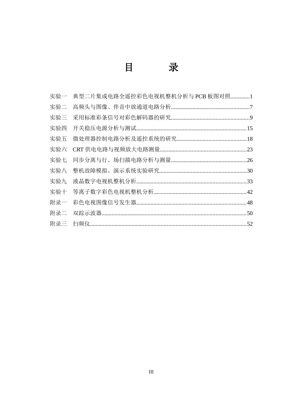 XXXX01电视机实验指导书doc-欢迎您访问黄河科技学_第3页